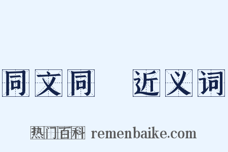 同文同種近义词是什么意思的图片